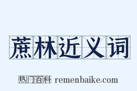 蔗林近义词是什么意思的图片